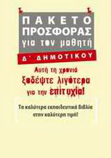 Πακέτο προσφοράς για τον μαθητή Δ΄ δημοτικού