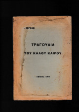 Τραγούδια Του Καλού Καιρού