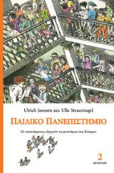 Παιδικό Πανεπιστήμιο (Τόμος 2)