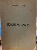 Στοχασμοί και χαρακτήρες
