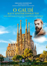 Ο Gaudi και η αρχιτεκτονική του: Ένας αρμονικός συνδυασμός αισθητικής και στατικής