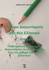 Τρίωρα διαγωνίσματα στα νέα ελληνικά Γ΄ λυκείου: Υποδειγματικά ανεπτυγμένα διαγωνίσματα και οι απαντήσεις τους στο μάθημα των Νέων Ελληνικών