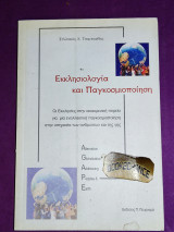 Εκκλησιολογία και παγκοσμιοποίηση
