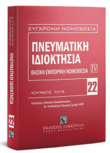 Πνευματική ιδιοκτησία - Βασική εμπορική νομοθεσία IV: Ιούνιος 2018. Επιμέλεια: Ανθούλα Παπαδοπούλου. Ελληνική νομοθεσία - Κοινοτική νομοθεσία - Διεθνείς συμβάσεις.