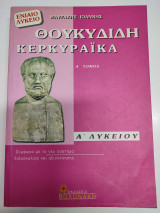 Θουκυδίδη Κερκυραϊκά Α΄ λυκείου