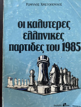 Οι καλύτερες ελληνικές παρτίδες του 1985