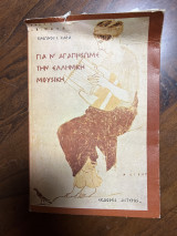 Για να αγαπησωμε την ελληνική μουσική