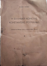 Η Ελληνική Κοινότης Κωστάντζης Ρουμανίας