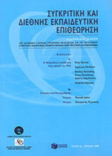 ΣΥΓΚΡΙΤΙΚΗ & ΔΙΕΘΝΗΣ Τ.6 ΕΚΠΑΙΔΕΥΤΙΚΗ ΕΠΙΘΕΩΡΗΣΗ - ΑΠΡΙΛΙΟΣ 2006