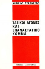 ΤΑΞΙΚΟΙ ΑΓΩΝΕΣ ΚΑΙ ΕΠΑΝΑΣΤΑΤΙΚΟ ΚΟΜΜΑ