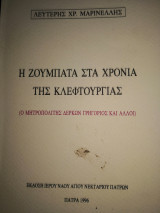 Η Ζουμπατα στα χρόνια της κλεφτουργιας Ο Μητροπολίτης Δερκων Γρηγόριος και άλλοι