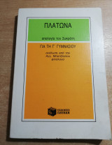 Πλάτωνα απολογία του Σωκράτη για τη γ' γυμνασίου