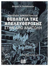ΥΠΟΤΕΛΕΙΑ, ΙΕΡΑΠΟΣΤΟΛΗ ΚΑΙ ΘΕΟΛΟΓΙΑ ΤΗΣ ΑΠΕΛΕΥΘΕΡΩΣΗΣ ΣΤΗΝ ΑΠΩ ΑΝΑΤΟΛΗ