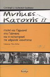 Μνήμες κατοχής