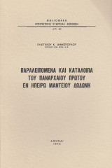 Παραλειπόμενα και κατάλοιπα του πανάρχαιου πρώτου εν Ηπείρω μαντείου Δωδώνη