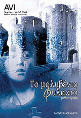 Το μολυβένιο φυλακτό: Μυθιστόρημα