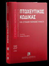 Πτωχευτικός Κώδικας και Συναφή Νομοθετήματα: Σύγχρονη Νομοθεσία