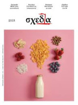 Σχεδία #121 , περιοδικό δρόμου, Απρίλιος 2024