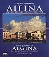 ΑΙΓΙΝΑ (ΔΙΓΛΩΣΣΗ ΕΚΔΟΣΗ)
