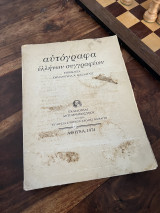 Αυτόγραφα Ελλήνων συγγραφέων