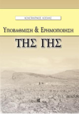 Υποβάθμιση & Ερημοποίηση της γης