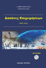 Δαπάνες επιχειρήσεων: Πόθεν έσχες