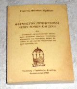 Θαυμαστόν Προσκύνημα Αγίων Τόπων και Σινά 1988 Γέροντας Φιλοθεος Ζερβακος
