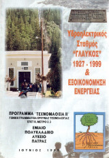 Υδροηλεκτρικός Σταθμός Γλαύκος Πάτρας