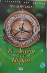 Το Αστέρι του Βορρά
