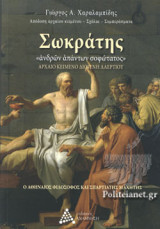 ΣΩΚΡΑΤΗΣ «ΑΝΔΡΩΝ ΑΠΑΝΤΩΝ ΣΟΦΩΤΑΤΟΣ»