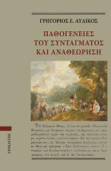 Παθογένειες του Συντάγματος και Αναθεώρηση