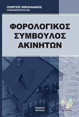 Φορολογικός σύμβουλος ακινήτων (ΒΙΒΛΙΟ+CD-ROM)