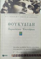 Θουκυδίδη Περικλέους Επιτάφιος Γ΄ ενιαίου λυκείου 1999