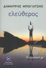ΕΛΕΥΘΕΡΟΣ