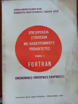 Επεξεργασία στοιχείων με ηλεκτρονικούς υπολογιστές