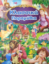 Κλασικά παραμύθια: Η πεντάμορφη και το τέρας, ο κοντορεβιθούλης, το ασχημόπαπο, ο λύκος και τα επτά κατσικάκια