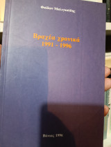 Βραχέα χρονικά 1991-1996