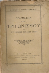 Πραγματεία περί τριγωνισμού και συσταθμήσεως των λαθών αυτού