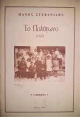 Το Πολύγωνο (1900)
