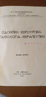 Οδοντική χειρουργική παθολογία θεραπευτική