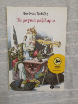 Τα μαγικά μαξιλάρια