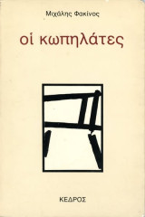 Μιχάλης Φακίνος (1983) Οι κωπηλάτες - έκδοση ΚΕΔΡΟΣ