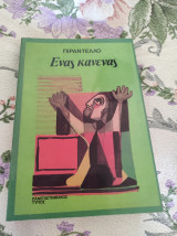 Ένας κανένας