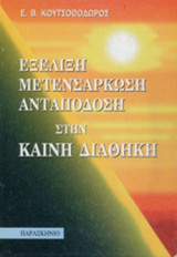 ΕΞΕΛΙΞΗ, ΜΕΤΕΝΣΑΡΚΩΣΗ, ΑΝΤΑΠΟΔΟΣΗ ΣΤΗ ΚΑΙΝΗ ΔΙΑΘΗΚΗ