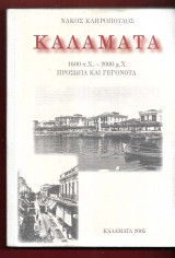 Καλαμάτα 1600 π.Χ- 2000 μ.Χ Πρόσωπα και γεγονότα