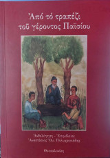 Από το τραπέζι του γέροντος Παϊσίου