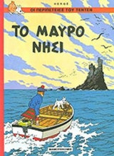 ΤΟ ΜΑΥΡΟ ΝΗΣΙ