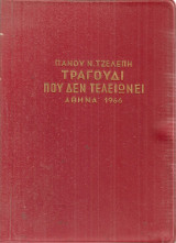 Τραγούδι που δεν τελειώνει