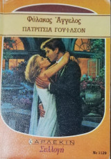 Φύλακας άγγελος Άρλεκιν Συλλογή Νο 1129