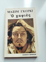 Ο χαφιές